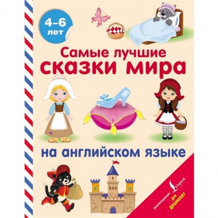 Изучение языков, книга Самые лучшие сказки мира на английском языке купить по низкой цене