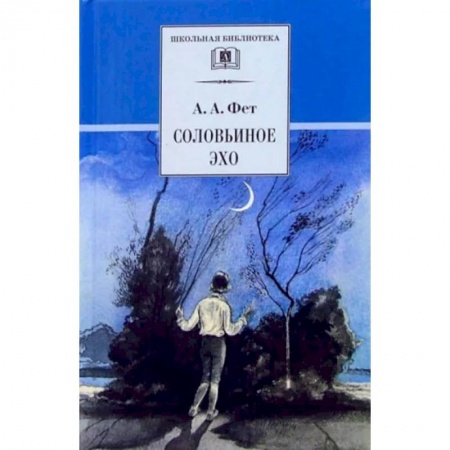 Русская поэзия для детей, книга Соловьиное эхо купить по низкой цене