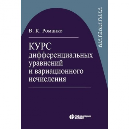 Физико-математические науки, книга Курс дифференциал уравнений и вариацион исчисления купить по низкой цене