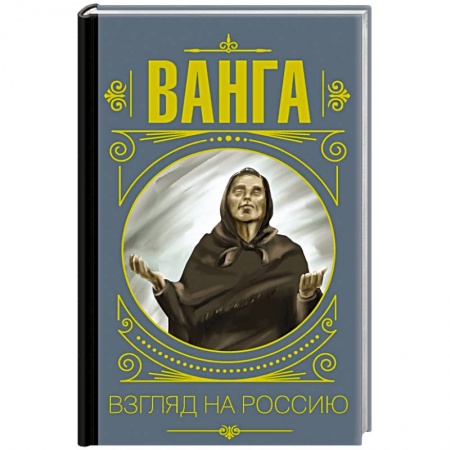 Тайны, загадочные явления, книга Ванга. Взгляд на Россию купить по низкой цене