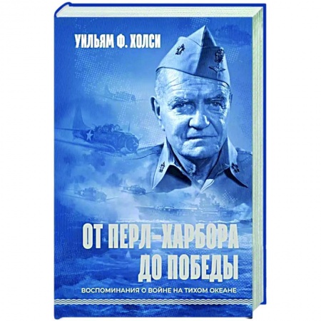 США, книга От Перл-Харбора до победы. Воспоминания о войне на Тихом океане купить по низкой цене