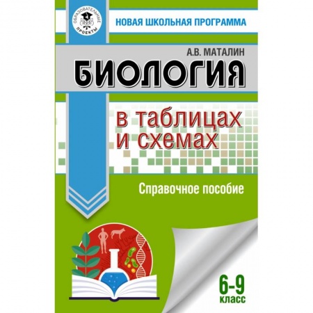 Биология, книга ОГЭ Биология в таблицах и схемах. 6-9 классы купить по низкой цене