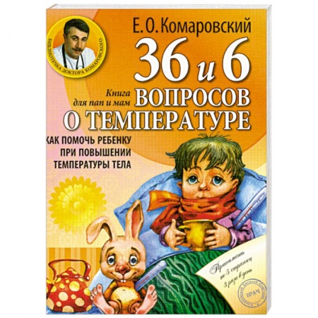 Книги, книга 36 и 6 вопросов о температуре. Как помочь ребенку при повышении температуры тела: книга для мам и пап купить по низкой цене