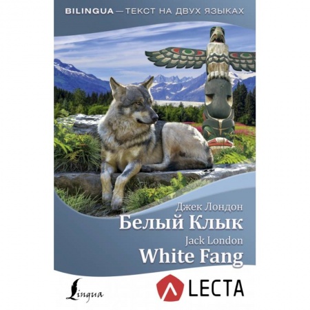 Билингвы и книги на иностранных языках, книга Белый Клык = White Fang + аудиоприложение LECTA купить по низкой цене