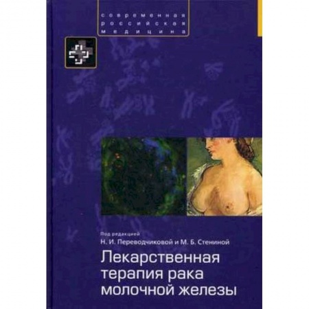Книги, книга Лекарственная терапия рака молочной железы купить по низкой цене