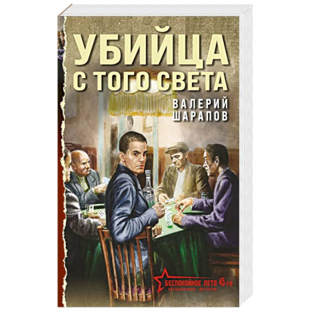 Боевики, военные, книга Убийца с того света купить по низкой цене