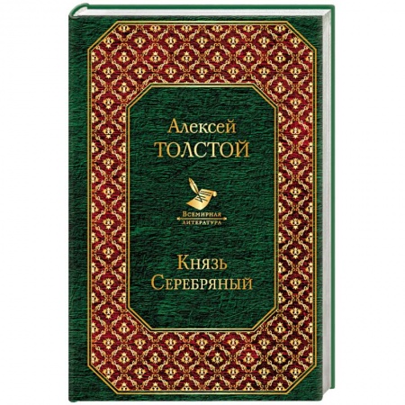 Исторический роман, книга Князь Серебряный купить по низкой цене