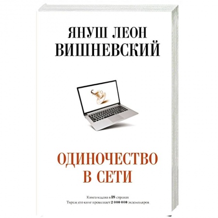 Зарубежная современная проза, книга Одиночество в Сети купить по низкой цене