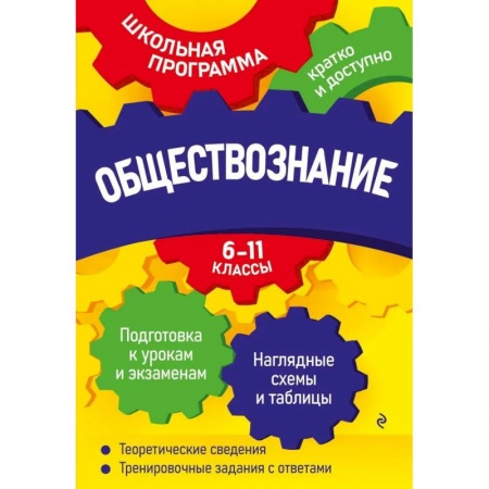 Обществознание, книга Обществознание: 6-11 классы купить по низкой цене