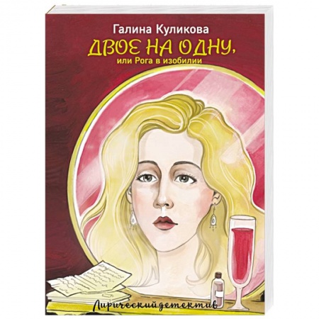 Комедийный, иронический детектив, книга Двое на одну, или Рога в изобилии купить по низкой цене