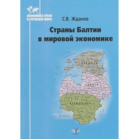 Зарубежная экономика, книга Страны Балтии в мирововой экономике купить по низкой цене