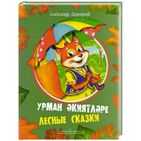 Сказки отечественных писателей, книга Лесные сказки купить по низкой цене