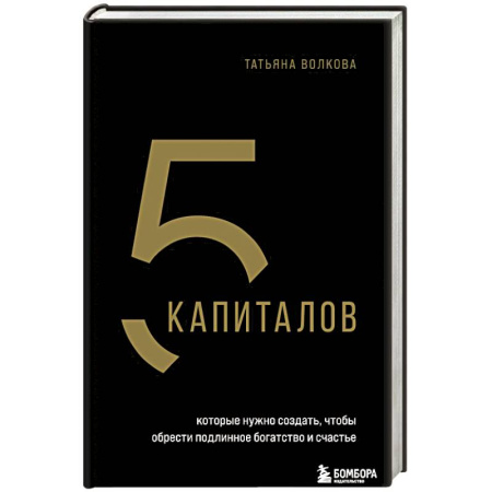 Достижение финансового благополучия, книга 5 капиталов, которые нужно создать, чтобы обрести подлинное богатство и счастье купить по низкой цене