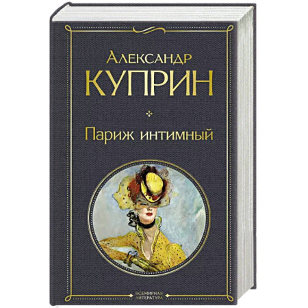 Русская классика, книга Париж интимный купить по низкой цене
