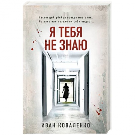 Отечественный мужской детектив, книга Я тебя не знаю купить по низкой цене