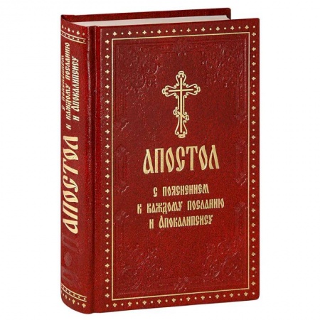 Христианство, книга Апостол с пояснением к каждому посланию и Апокалипсису купить по низкой цене