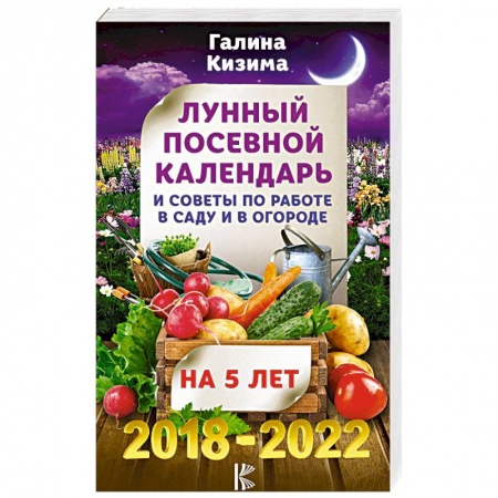 Гороскопы, книга Лунный посевной календарь и советы по работе в саду и огороде на 5 лет вперед 2018-2022 гг. купить по низкой цене