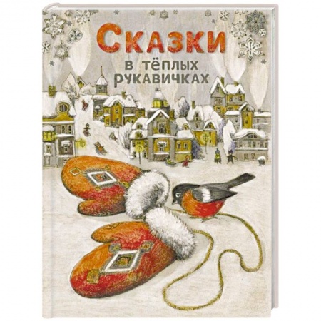 Сказки отечественных писателей, книга Сказки в теплых рукавичках купить по низкой цене