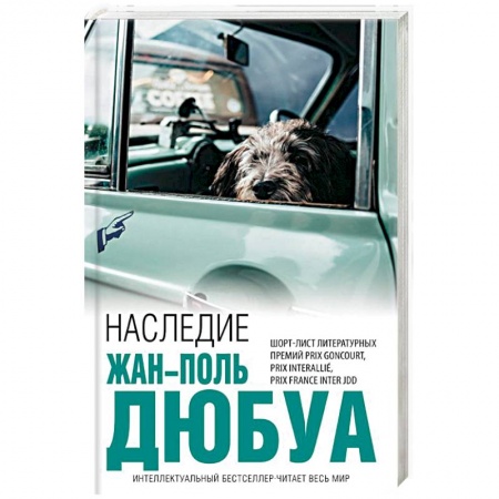 Зарубежная современная проза, книга Наследие купить по низкой цене