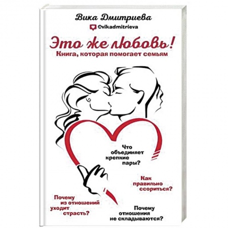 Психология, книга Это же любовь! Книга, которая помогает семьям купить по низкой цене