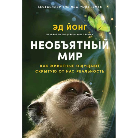 Природоведение. Окружающий мир, книга Необъятный мир. Как животные ощущают скрытую от нас реальность купить по низкой цене