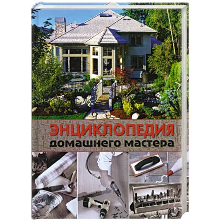 Книги, книга Энциклопедия домашнего мастера купить по низкой цене