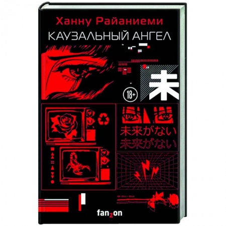Боевая фантастика, книга Каузальный ангел купить по низкой цене