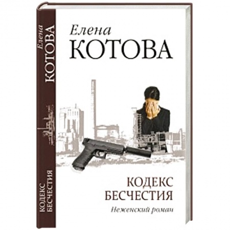 Книги, книга Кодекс бесчестия. Неженский роман купить по низкой цене
