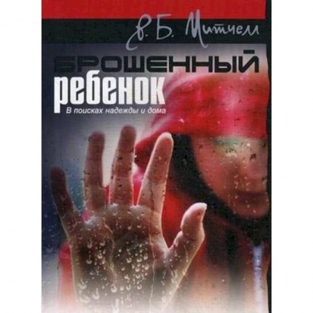 Православие в целом, книга Брошенный ребенок. В поисках надежды и дома купить по низкой цене
