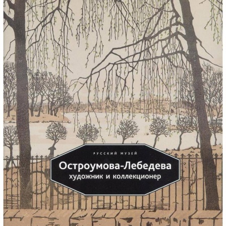 Живопись, книга Остроумова-Лебедева. Художник и коллекционер купить по низкой цене
