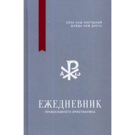 Христианство. Общие представления, книга Ежедневник православного христианина ' Хлеб наш насущный даждь нам днесь' купить по низкой цене