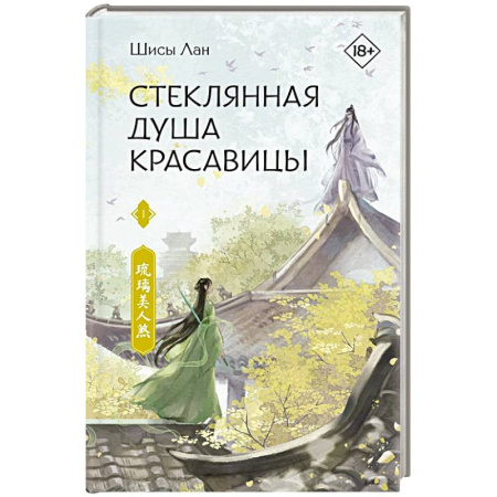 Зарубежное фэнтези, книга Стеклянная душа красавицы. Книга 1 купить по низкой цене