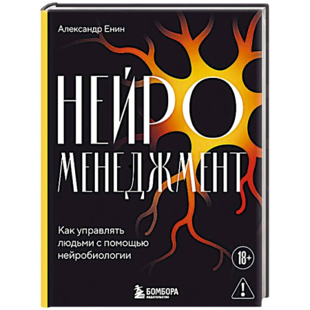 Управление персоналом, книга Нейроменеджмент. Как управлять людьми с помощью нейробиологии купить по низкой цене