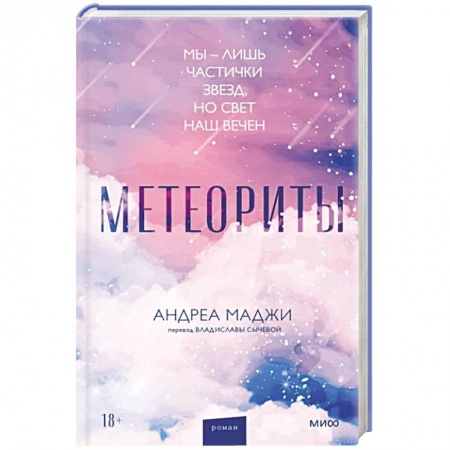 Зарубежная современная проза, книга Метеориты купить по низкой цене