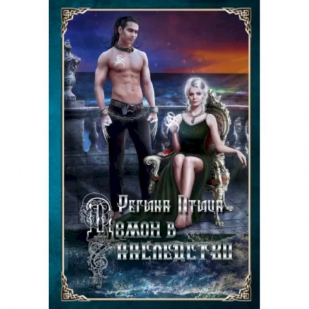 Русское фэнтези, книга Демон в наследство купить по низкой цене