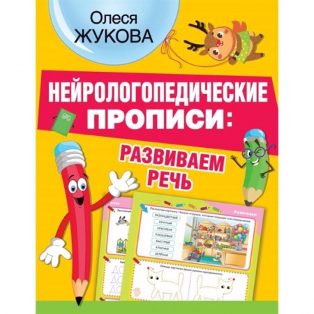Письмо, мелкая моторика, книга Нейрологопедические прописи: развиваем речь купить по низкой цене