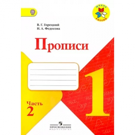 Русский язык. Учебные пособия, книга Прописи. 1 класс. Часть 2. ФГОС купить по низкой цене