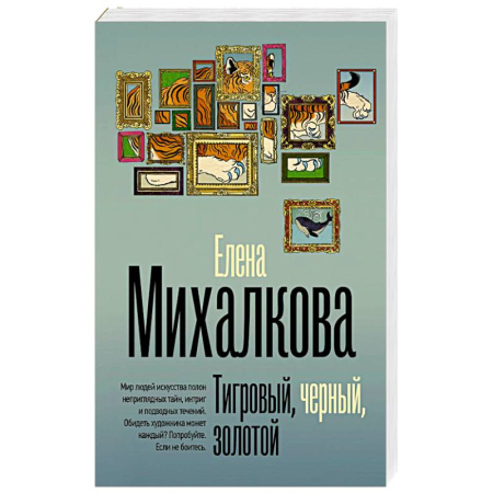 Отечественный женский детектив, книга Тигровый, черный, золотой купить по низкой цене
