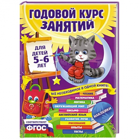 Книги, книга Годовой курс занятий для детей 5-6 лет. С наклейками купить по низкой цене
