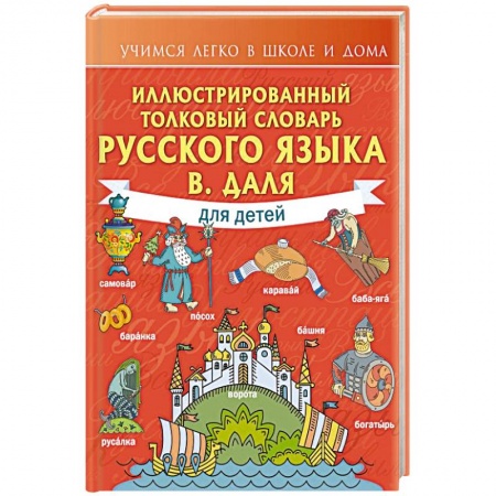 Русский язык, книга Иллюстрированный толковый словарь русского языка В. Даля для детей купить по низкой цене