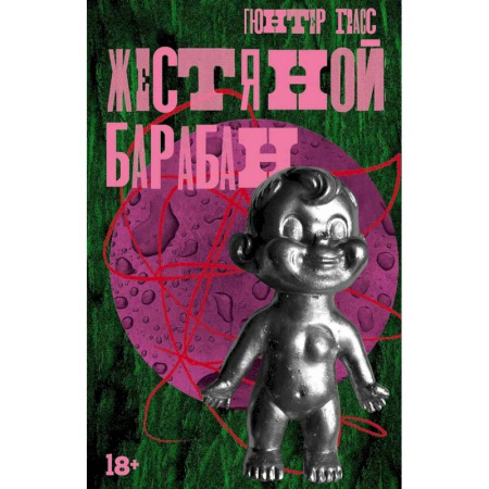 Зарубежный любовный роман, книга Жестяной барабан. Кошки-мышки. Собачьи годы (комплект из 3-х книг) купить по низкой цене