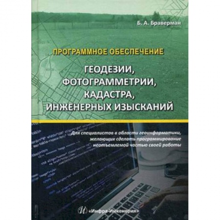 Программы, утилиты, книга Программное обеспечение геодезии, фотограмметрии, кадастра, инженерных изысканий. Учебное пособие купить по низкой цене
