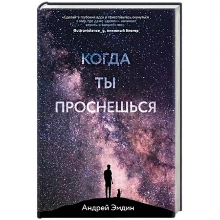 Отечественный любовный роман, книга Когда ты проснешься... купить по низкой цене