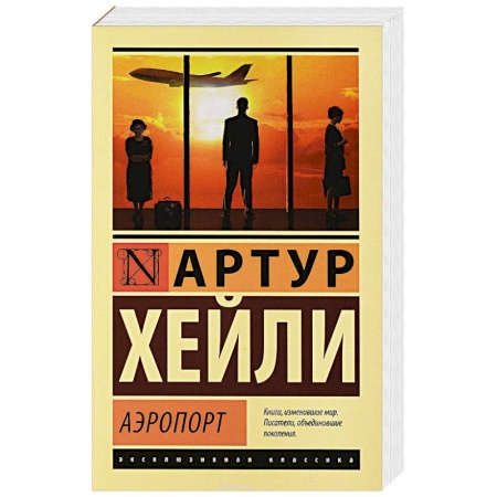 Зарубежная современная проза, книга Аэропорт купить по низкой цене