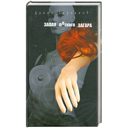Книги, книга Запах легкого загара купить по низкой цене