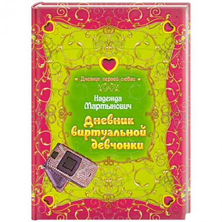 Книги, книга Дневник виртуальной девчонки купить по низкой цене