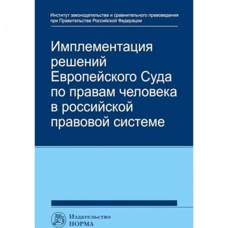 Международное право, книга Имплементация решений Европейского Суда по правам человека в российской правовой системе купить по низкой цене