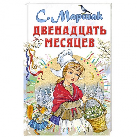 Русские народные сказки, книга Двенадцать месяцев купить по низкой цене