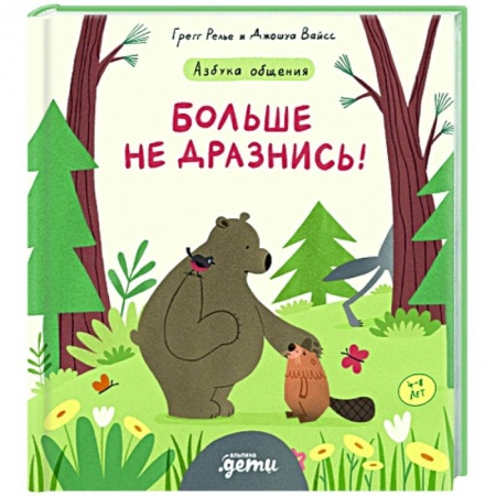 Повести и рассказы о детях, книга Больше не дразнись! Продолжение приключений Эмо и Чики купить по низкой цене