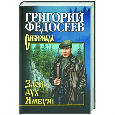 Историческая отечественная проза, книга Злой дух Ямбуя купить по низкой цене